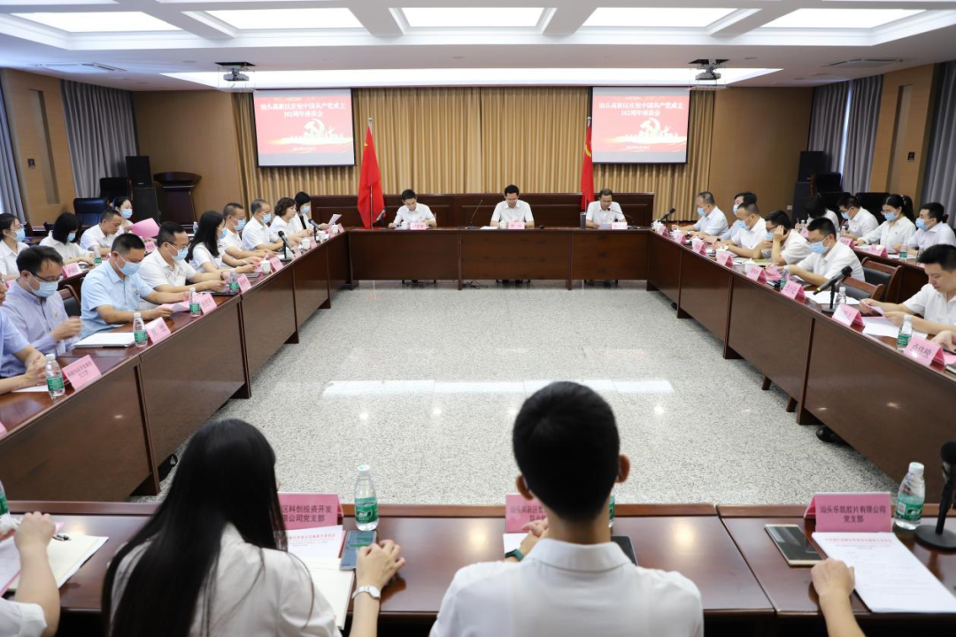 汕头高新区召开庆祝中国共产党成立102周年座谈会