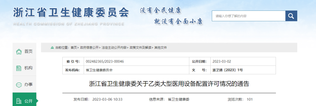 浙江省卫健委发文，大型医疗设备进院有变