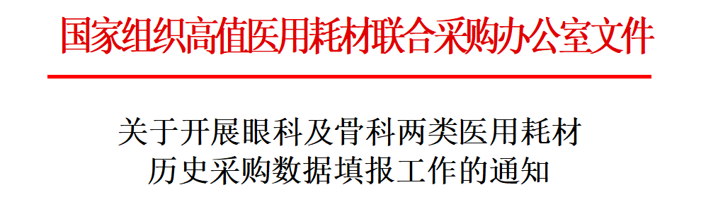 眼科、骨科耗材全国集采报量，关联医院HIS系统