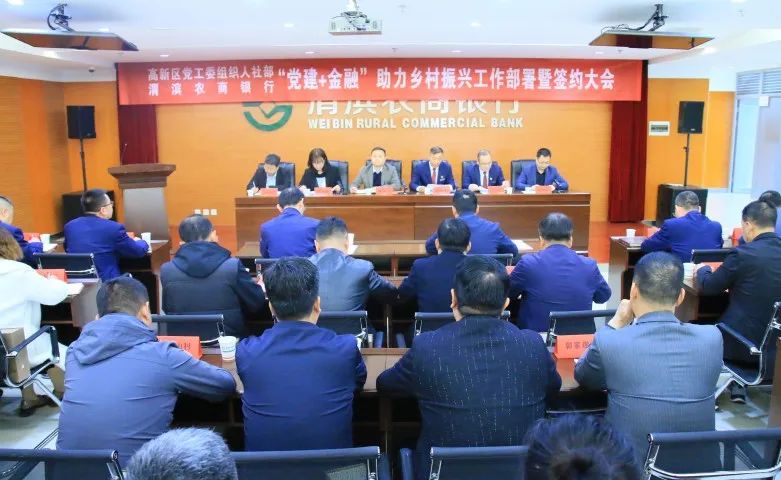 宝鸡高新区召开“党建+金融”助力乡村振兴工作部署暨签约大会