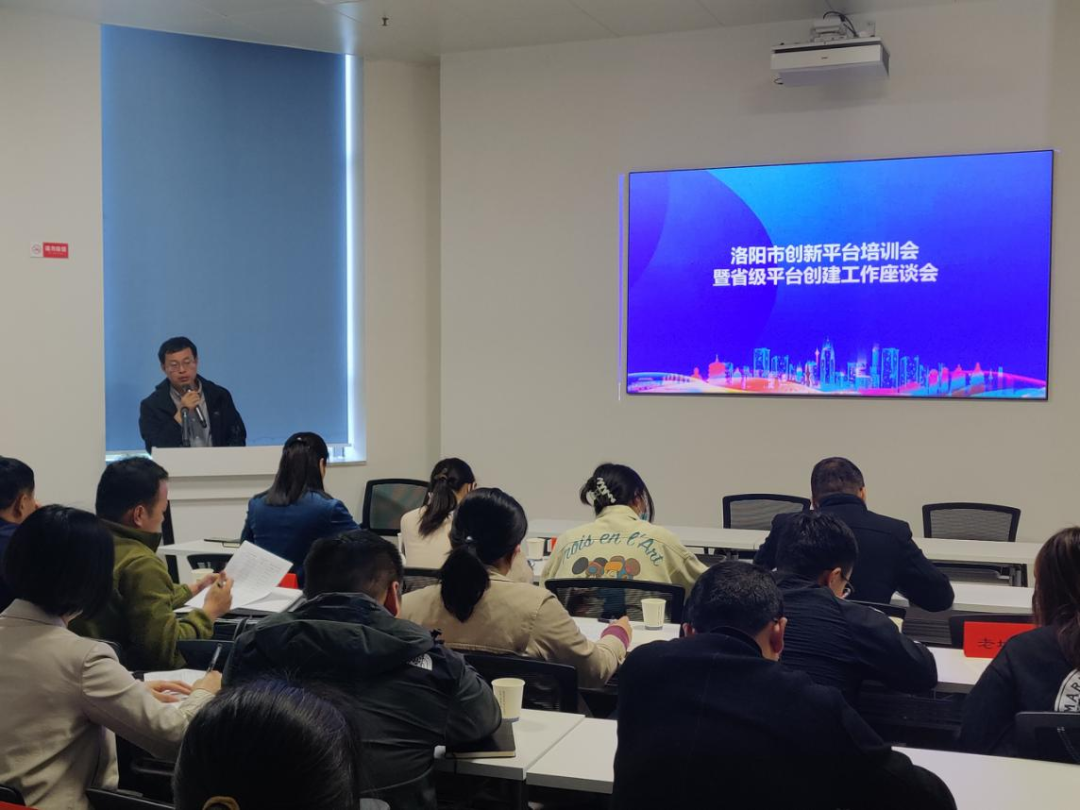 洛阳市科技局召开市级创新平台培训会暨省级平台创建工作座谈会