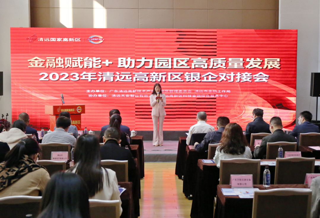 清远高新区举办2023年银企对接会 