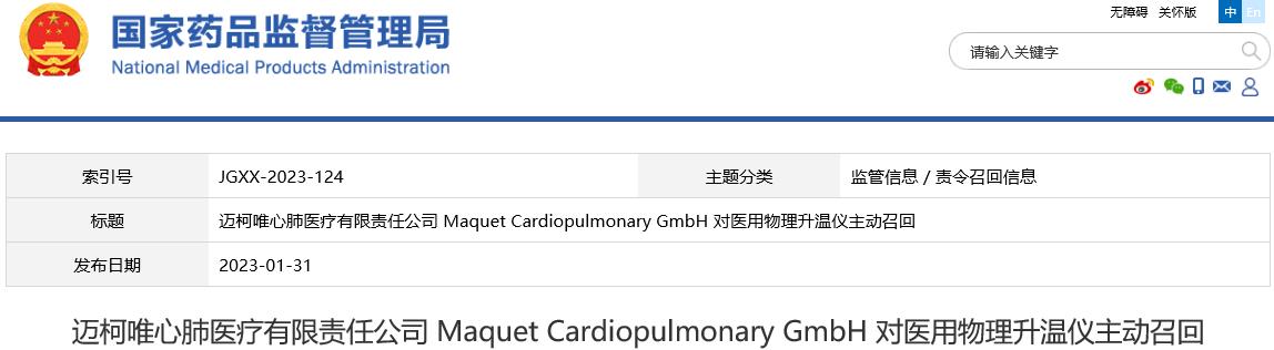 国家药监局发布召回信息：二级召回涉迈柯唯、美敦力、柯惠等品牌